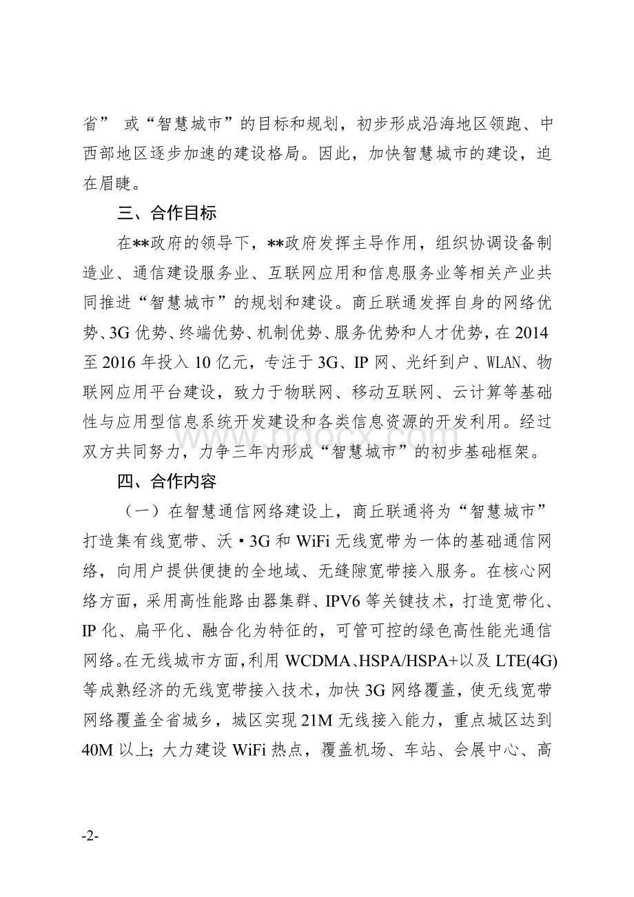 智慧城市战略合作框架协议Word下载.doc_第3页