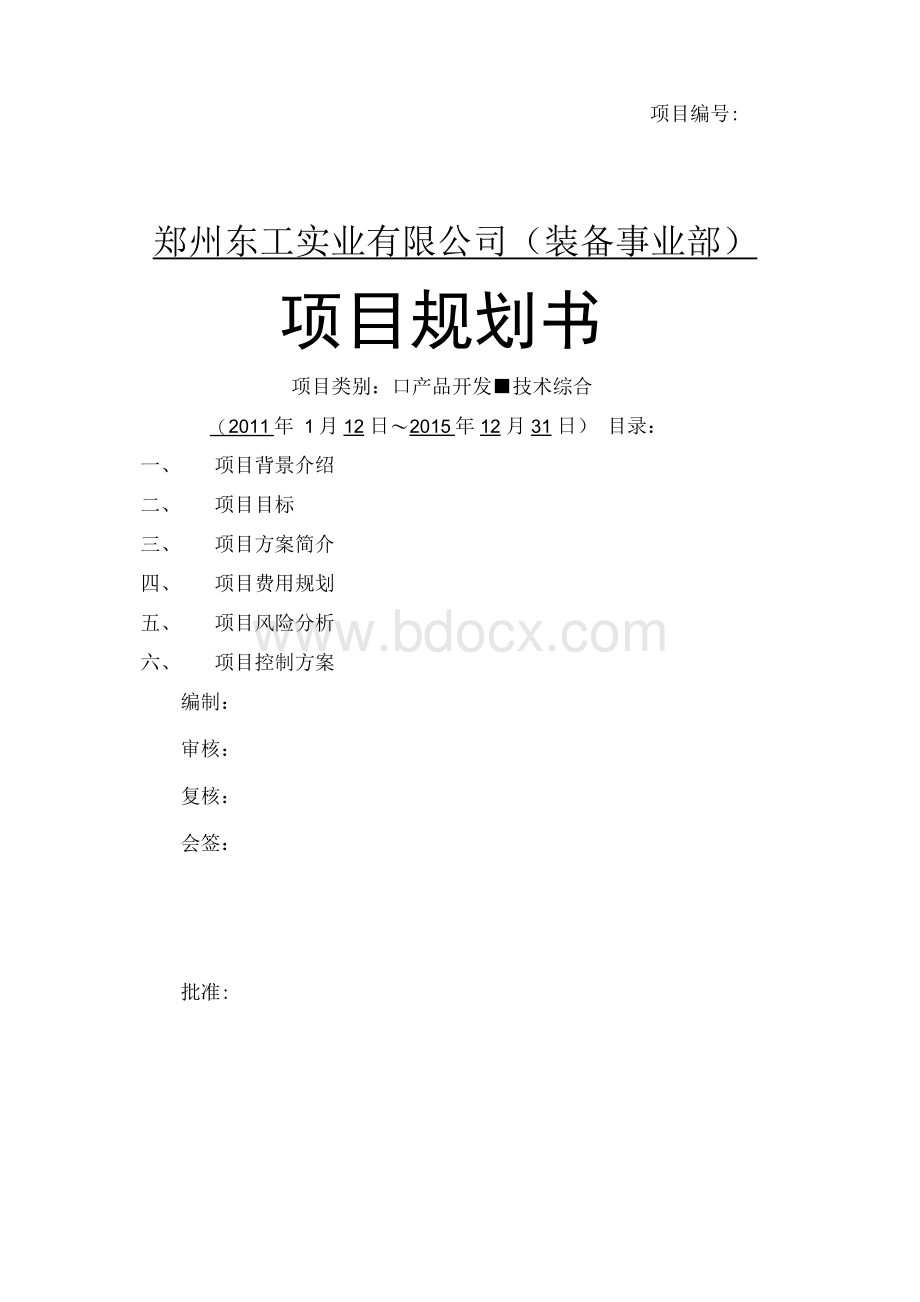 项目规划书.docx_第1页