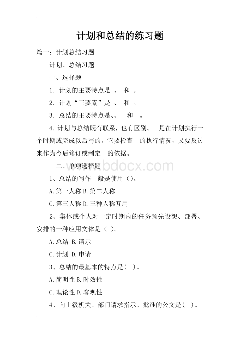 计划和总结的练习题Word文档下载推荐.docx