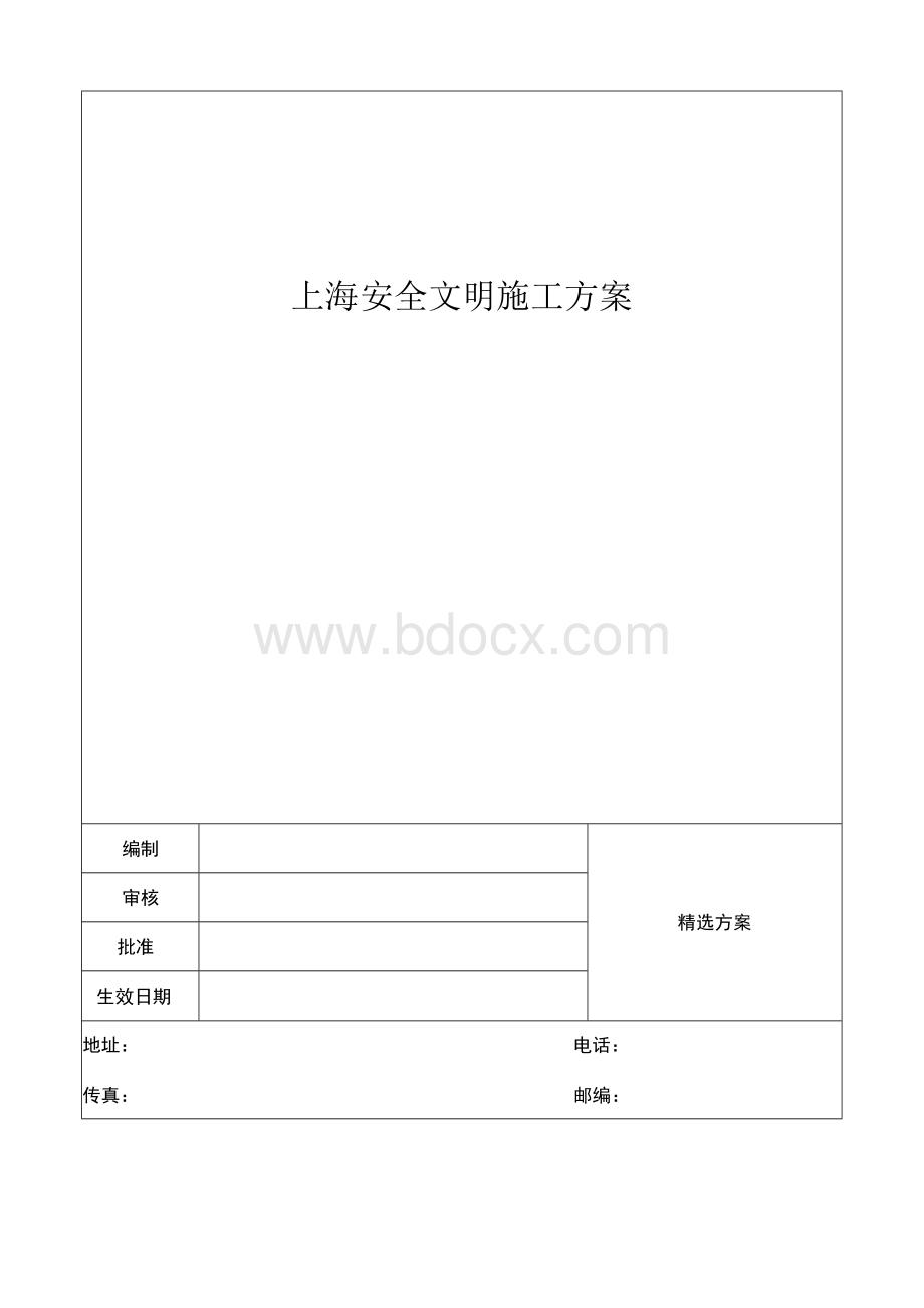 上海安全文明施工方案.docx