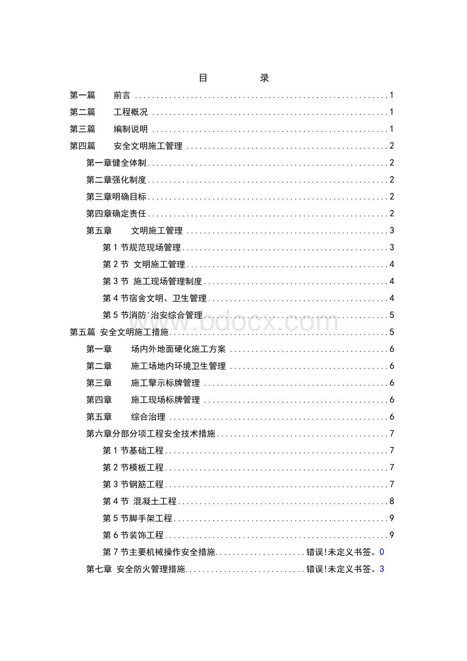 上海安全文明施工方案Word文档格式.docx_第3页