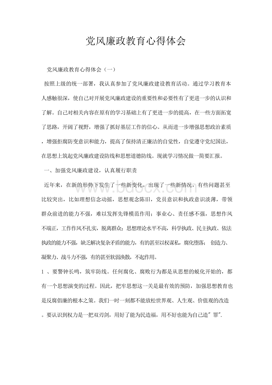 党风廉政教育心得体会Word文档格式.docx