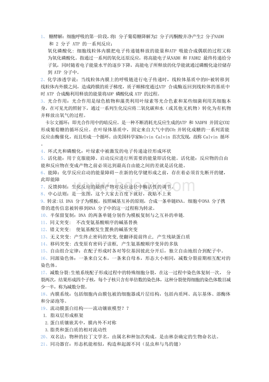 复旦生命科学导论名词解释及简答题文档格式.docx_第1页