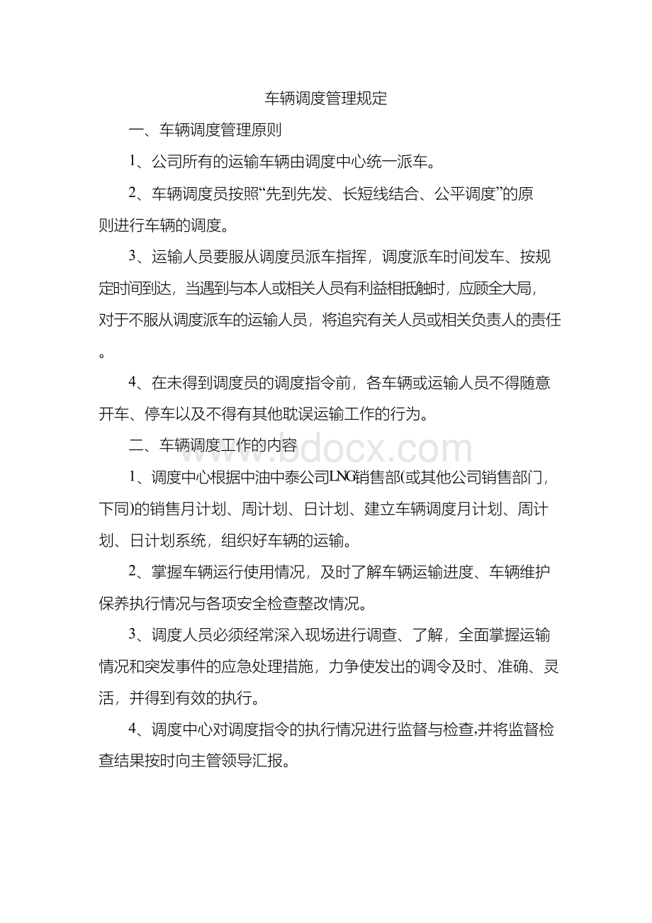 、车辆调度管理规定.docx_第1页