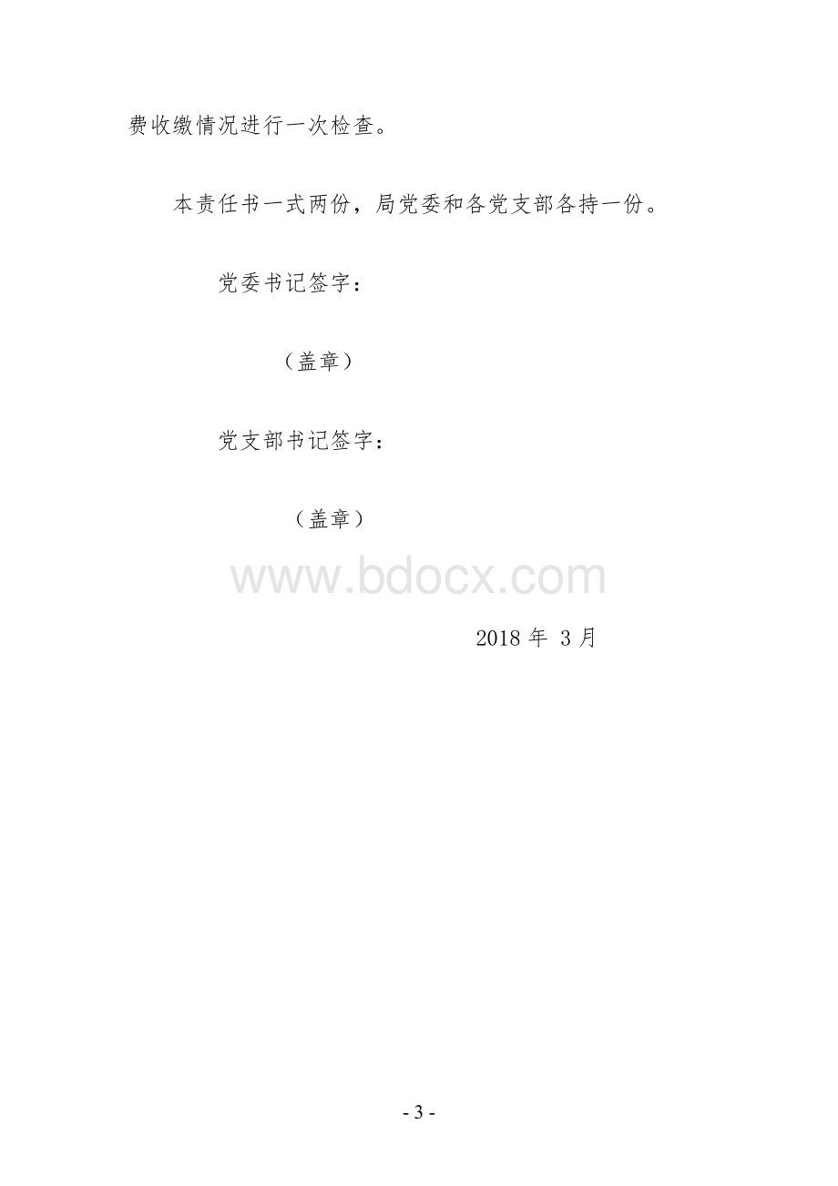 党建工作目标责任书.doc_第3页