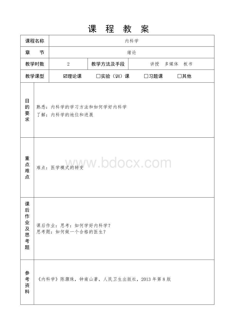 全套内科学教案精品Word文件下载.doc