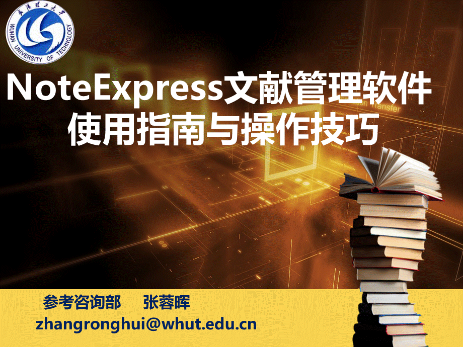 NOTEEXPRESS-文献管理软件使用指南与操作技巧PPT课件下载推荐.ppt