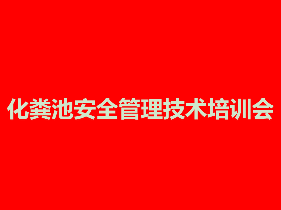 化粪池的基础知识与安全管理.ppt_第1页