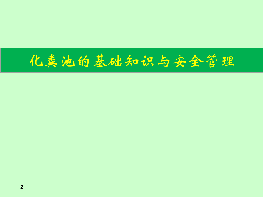 化粪池的基础知识与安全管理.ppt_第2页