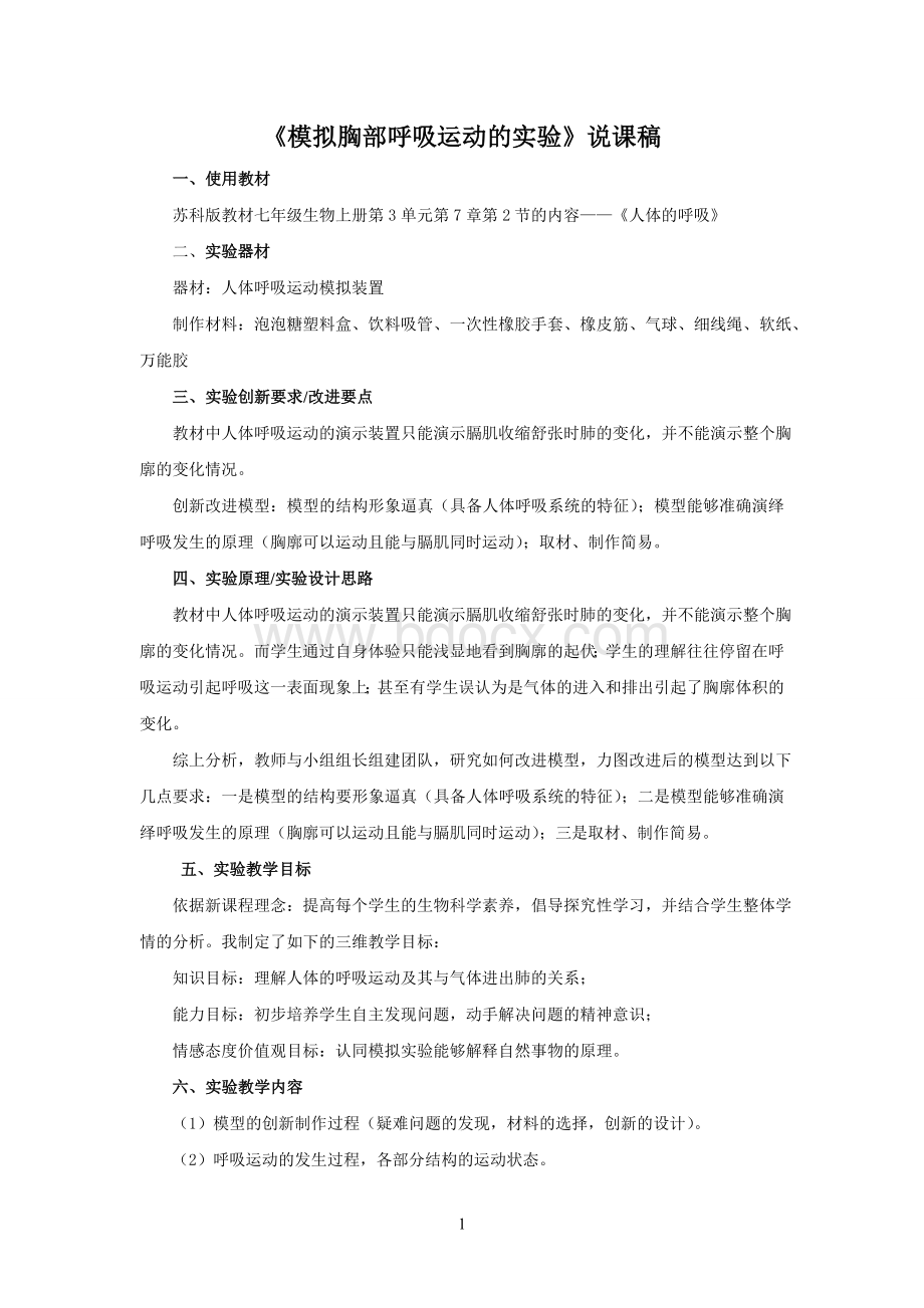 广东省中山市七年级生物下册 模拟胸部呼吸运动的实验教案 （新版）新人教版.doc