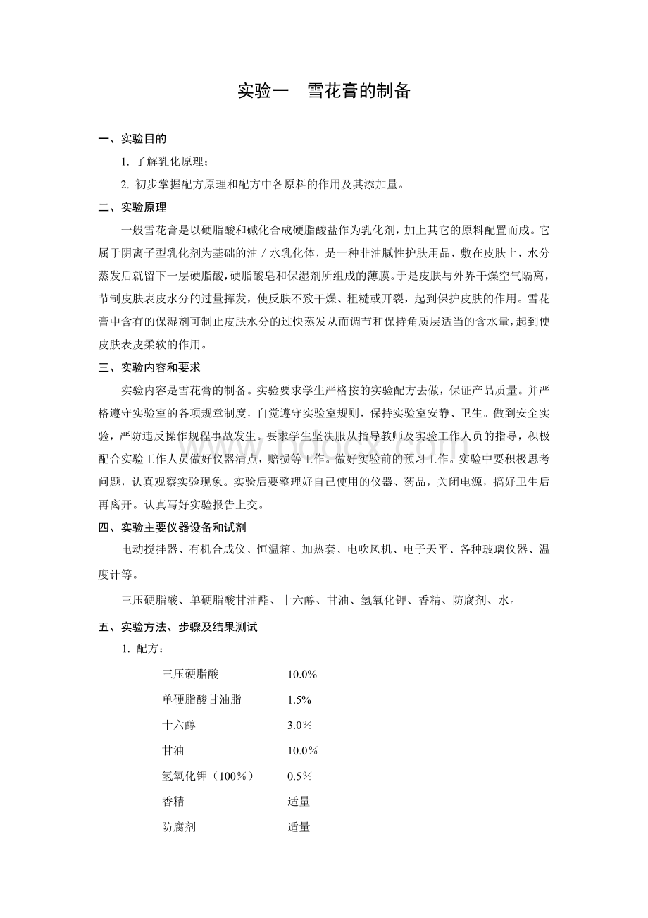 精细化工实验.doc_第1页