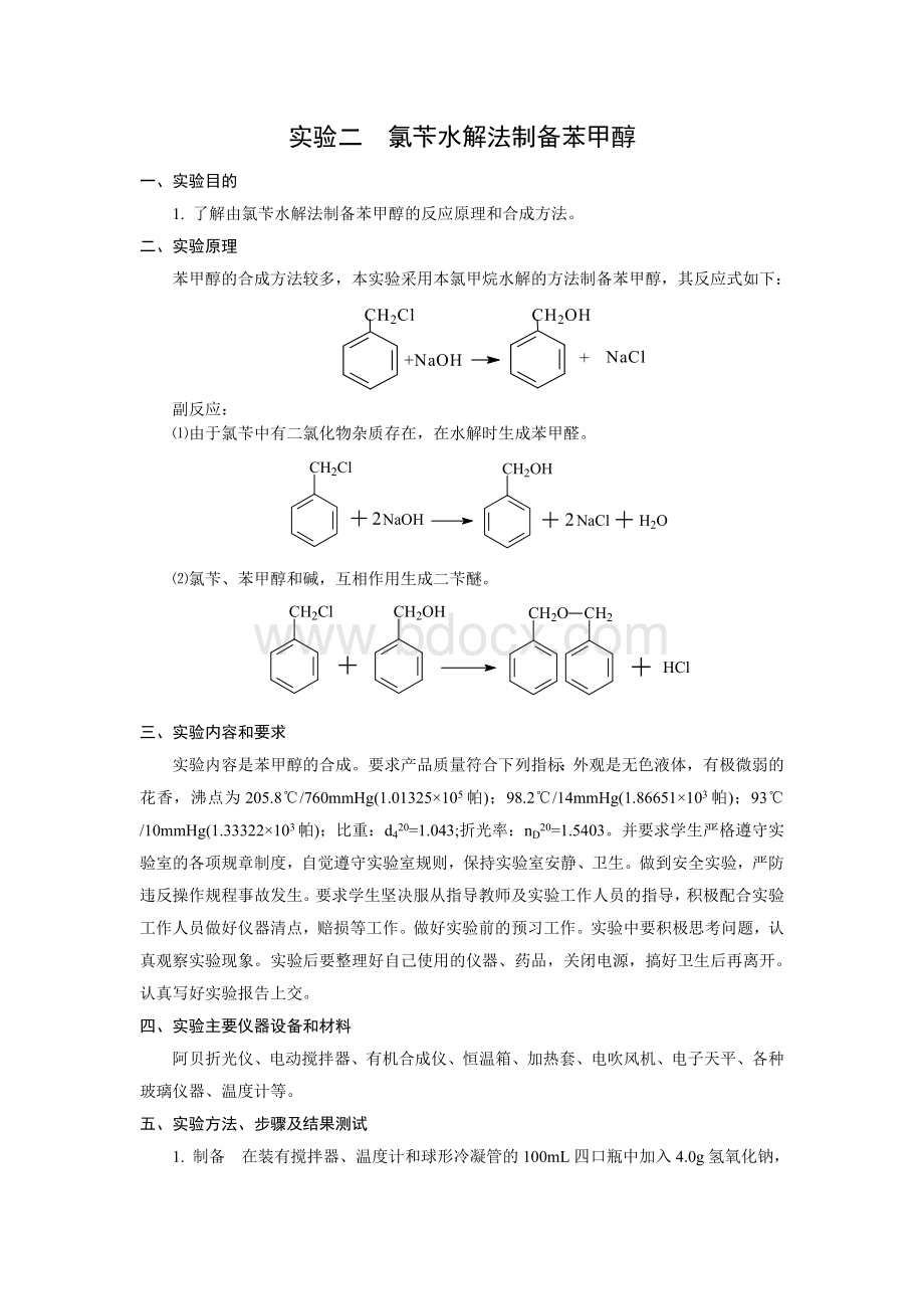 精细化工实验.doc_第3页