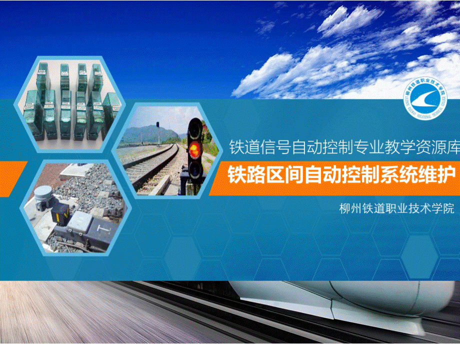 铁路区间自动控制系统维护 任务二：64D型继电半自动闭塞电路构成原理 半自动闭塞技术要求.pptx