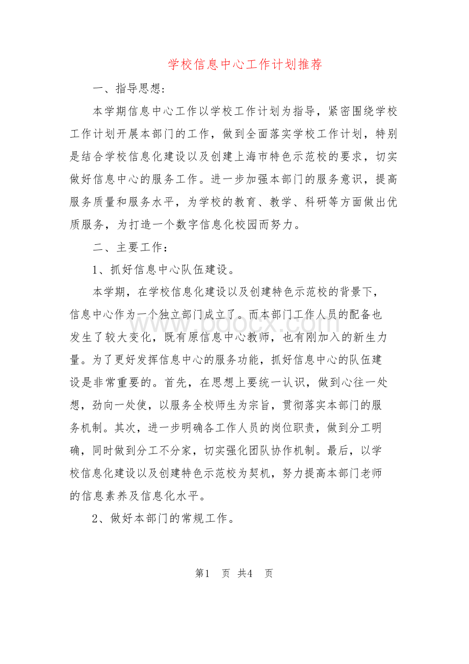 学校信息中心工作计划Word文件下载.docx_第1页