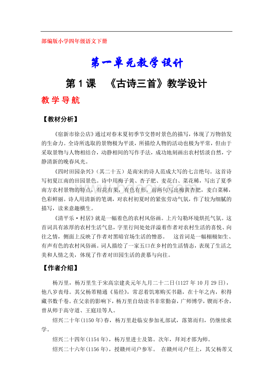 部编版四年级语文下册教案（全册）.doc