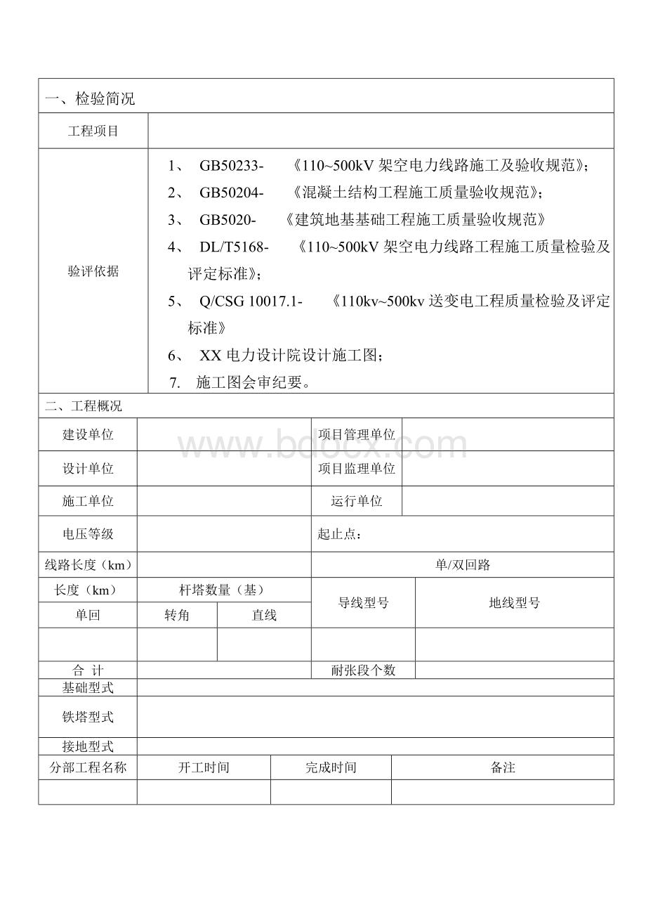 线路工程施工质量三级自检报告(范文)Word格式.doc_第2页