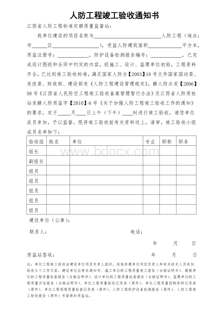 人防工程竣工验收通知书Word下载.doc_第1页