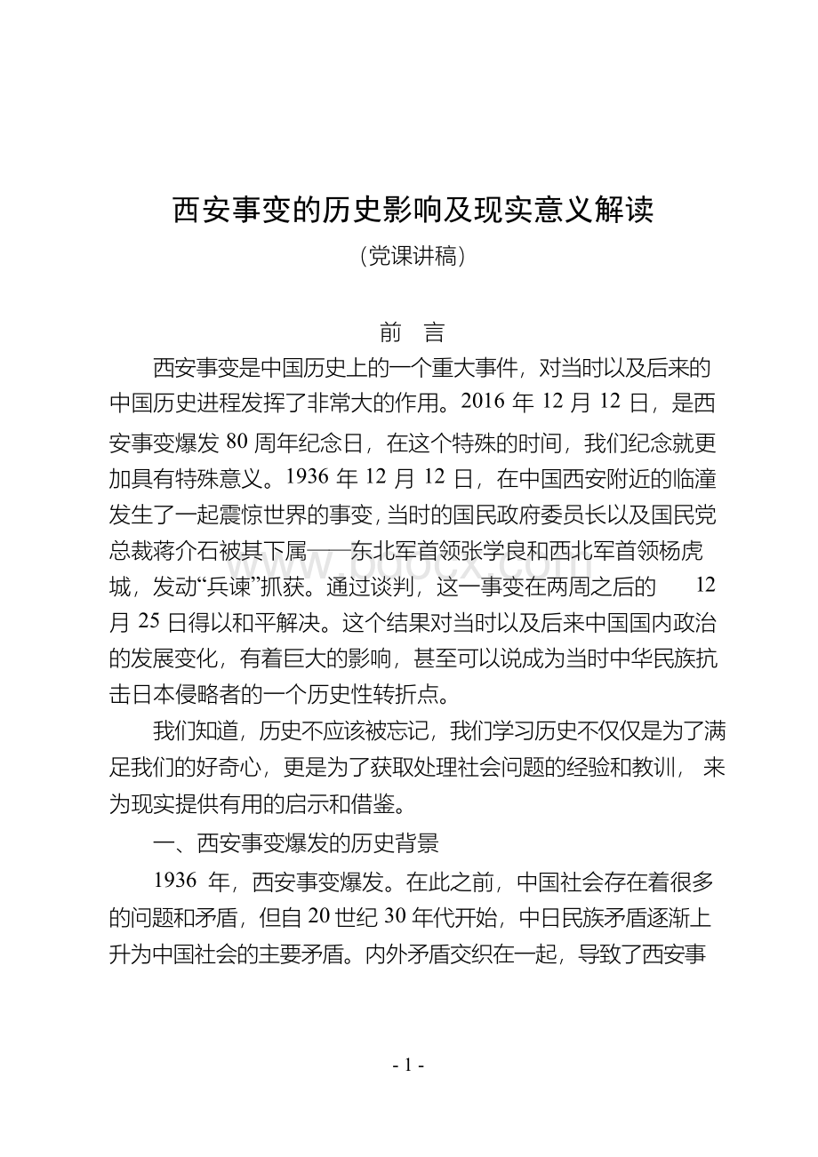 西安事变的历史影响及现实意义解读——党史国史知识专题党课讲稿(14页).docx