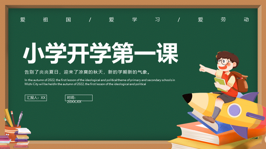 小学开学第一课主题班会绿色黑板风.pptx_第1页