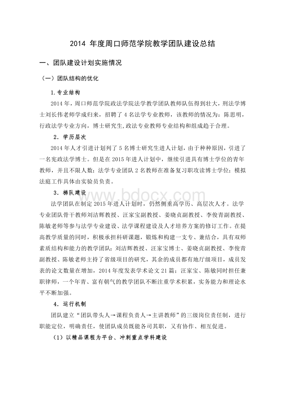 2014年度周口师范学院教学团队建设总结.doc