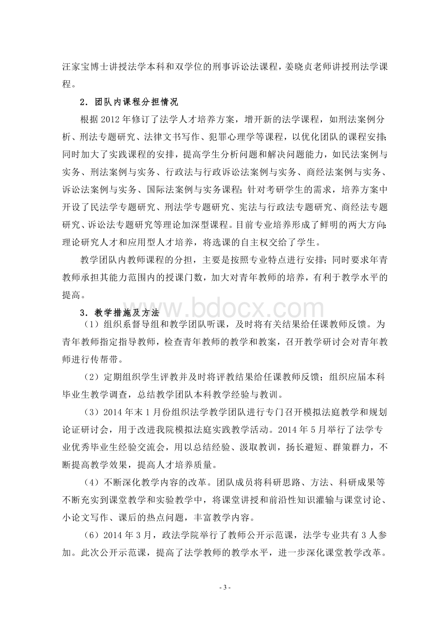 2014年度周口师范学院教学团队建设总结Word文件下载.doc_第3页