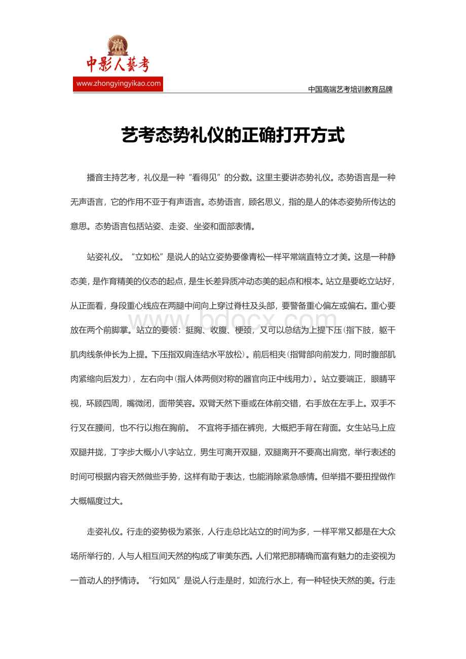 艺考态势礼仪的正确打开方式.docx_第1页