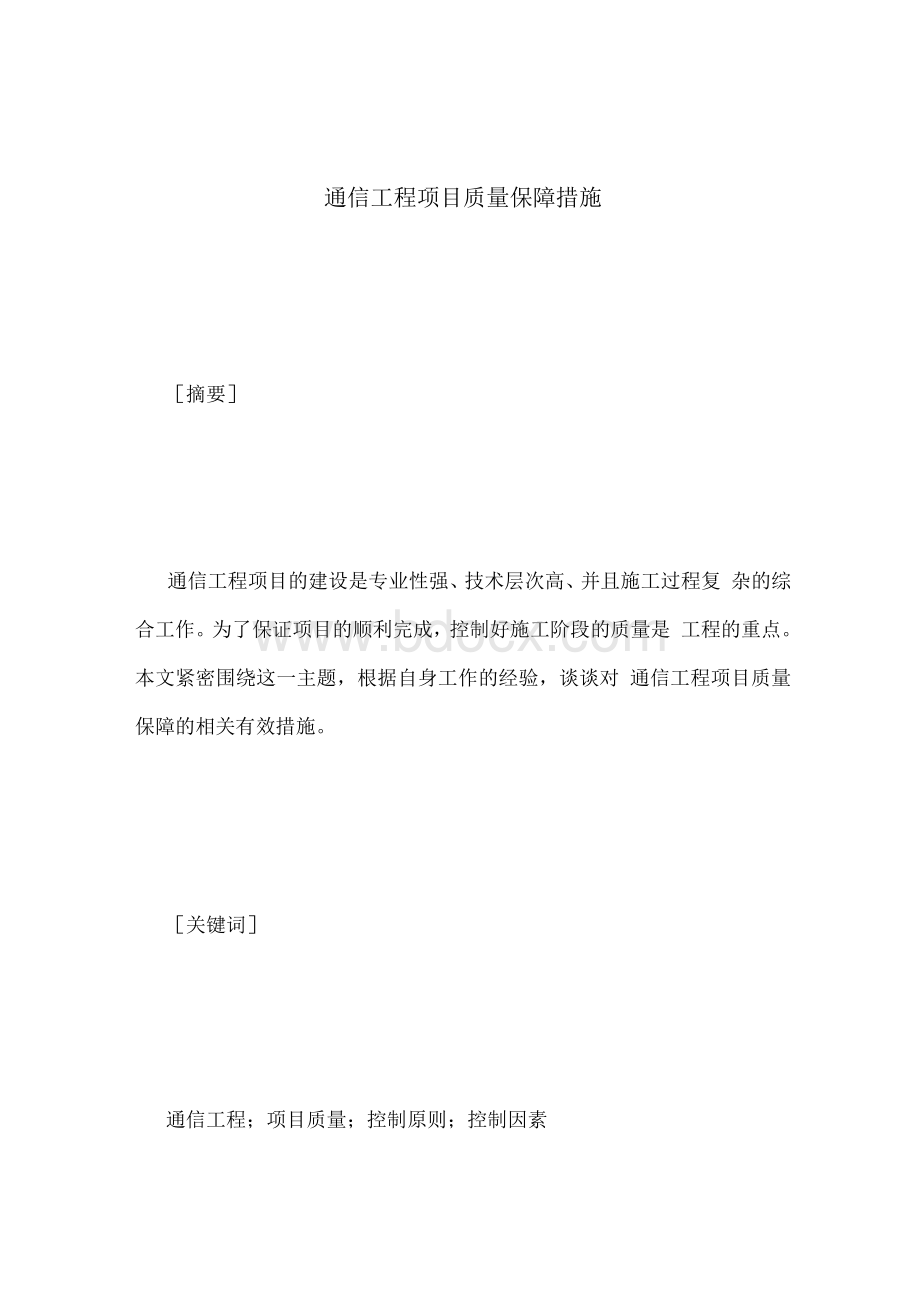 通信工程项目质量保障措施.docx