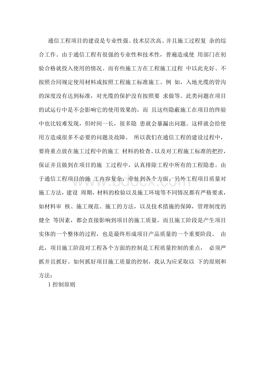 通信工程项目质量保障措施Word格式文档下载.docx_第2页