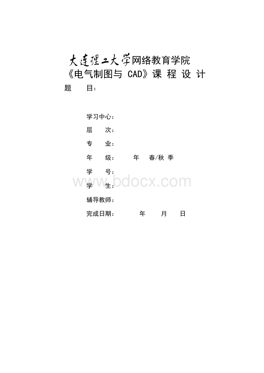 大工18春《电气制图与CAD》大作业题目及要求答案(可直接上传).docx_第1页