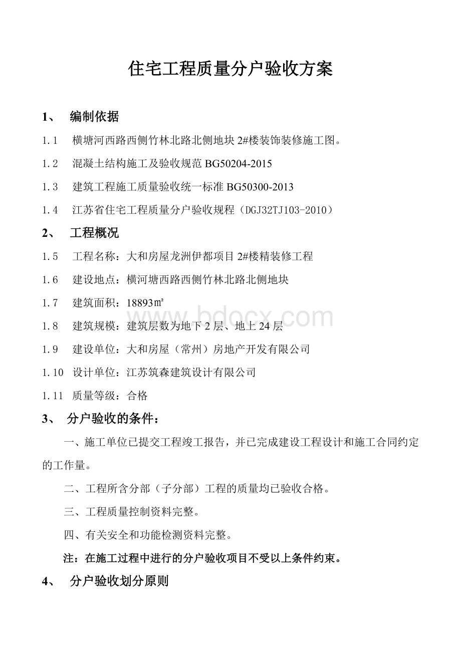 精装修分户验收方案精装单项不含土建.doc_第1页