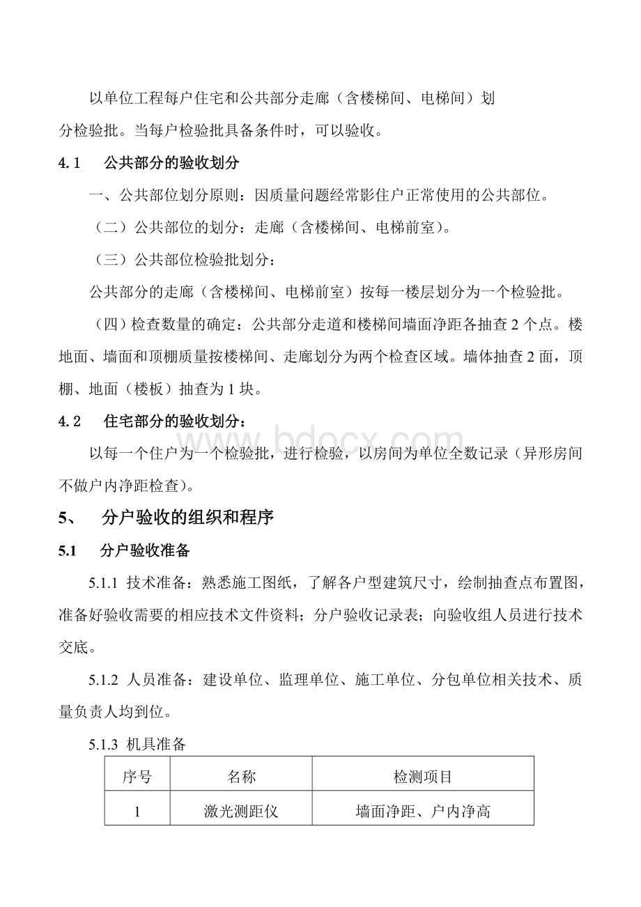 精装修分户验收方案精装单项不含土建.doc_第2页