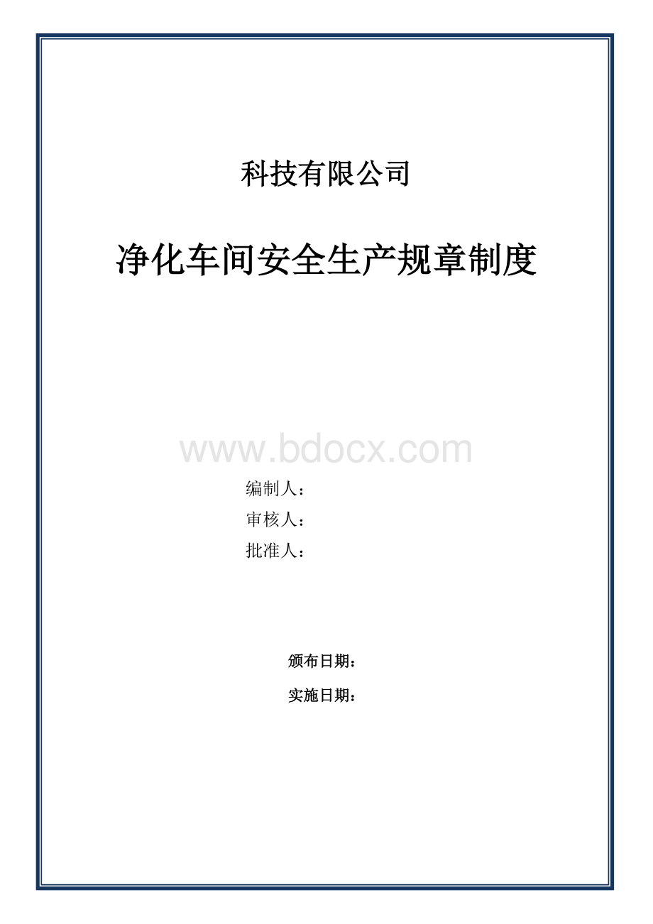 净化车间管理制度Word文档格式.doc