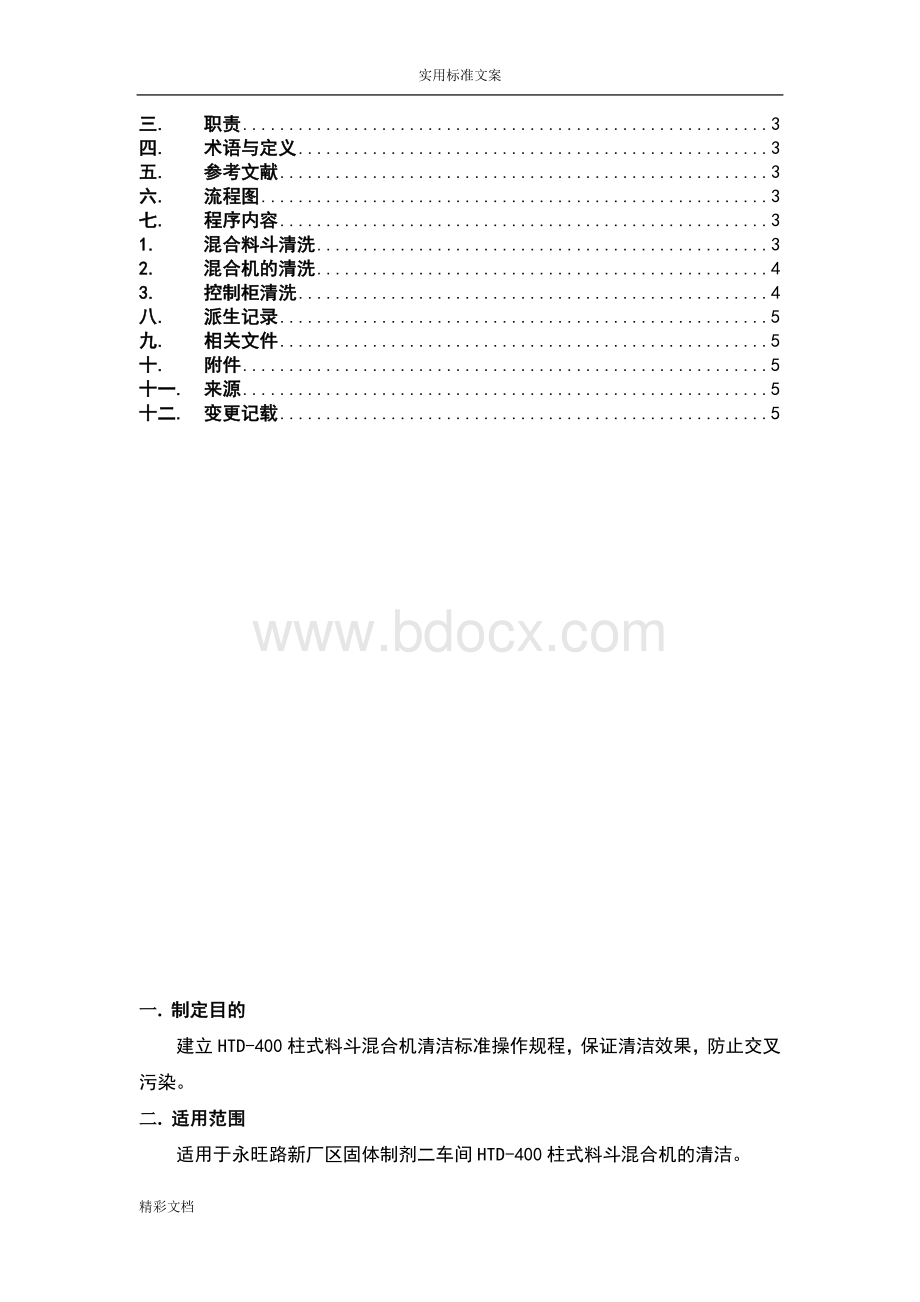 固体制剂二车间HTD-400柱式料斗混合机清洁实Word格式文档下载.doc_第2页