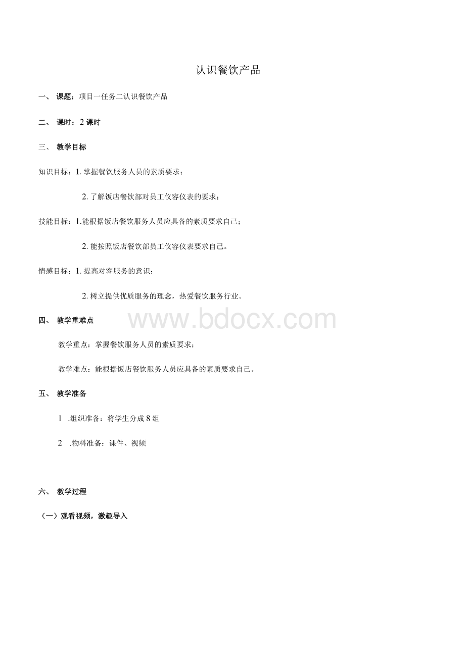 认识餐饮产品Word格式文档下载.docx_第1页