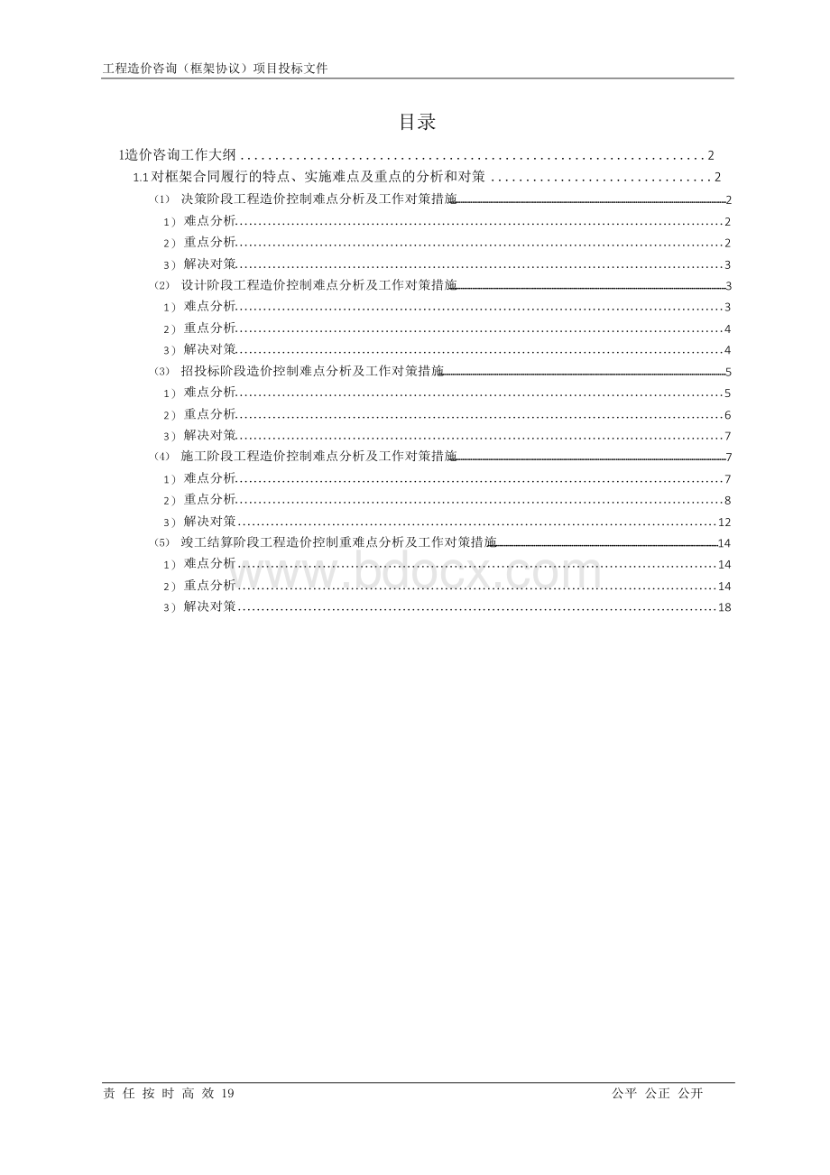 造价咨询难、重点的分析和对策文档格式.docx_第2页