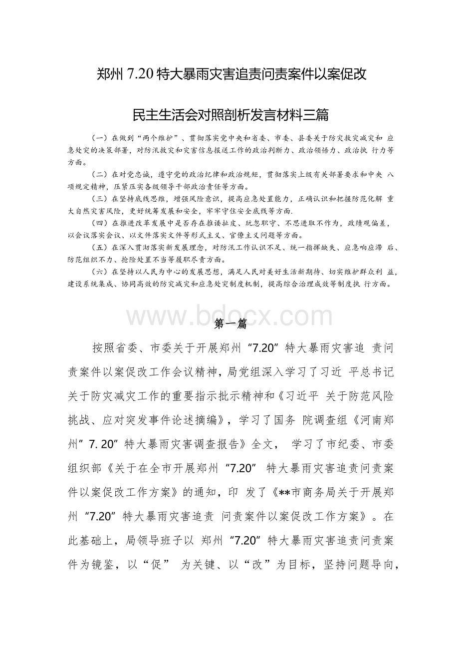 郑州7.20特大暴雨灾害追责问责案件以案促改民主生活会对照剖析发言材料三篇.docx