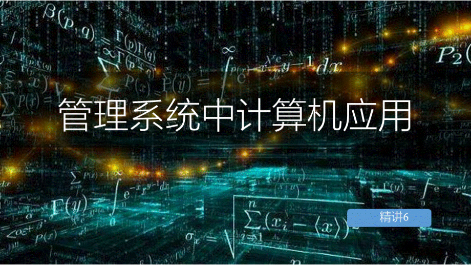 管理系统中计算机应用-第五章 信息系统的建设规划PPT课件下载推荐.pptx_第1页