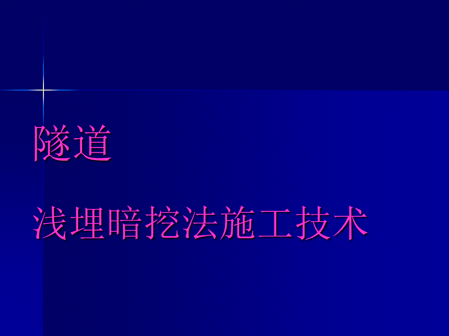 浅埋暗挖法施工技术.ppt_第1页