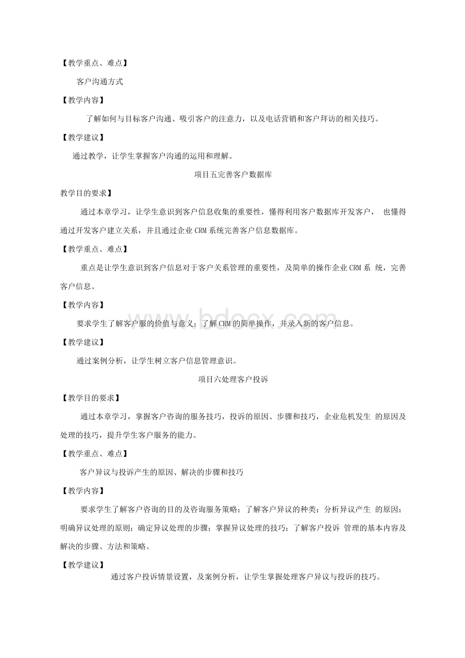 客户关系管理项目式教程-教学大纲解析Word下载.docx_第3页