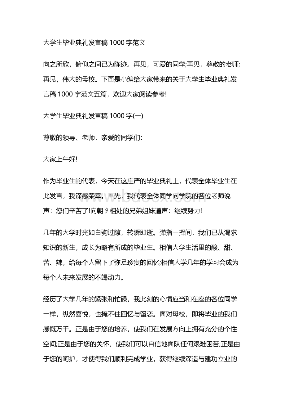 大学生毕业典礼发言稿1000字范文.docx