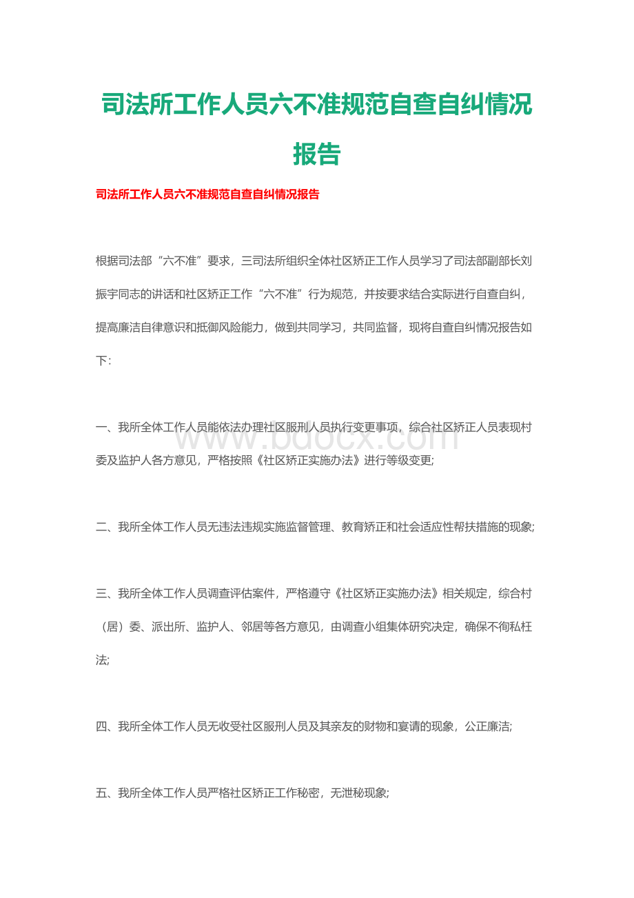 司法所工作人员六不准规范自查自纠情况报告Word下载.docx