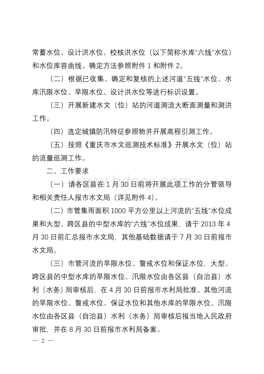 1警戒水位保证水位防洪水位历史最高洪水位确定办法2Word格式.doc_第2页