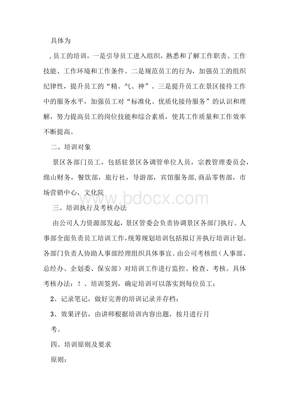 景区服务人员岗位培训及考核制度Word文档下载推荐.docx_第2页