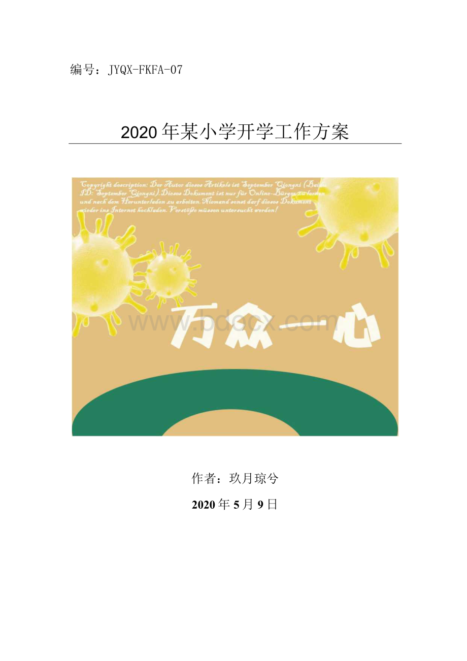 2020年某小学疫情开学复课防控工作方案精品范文.docx_第1页