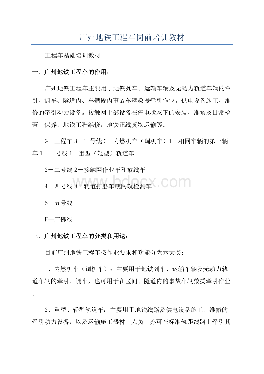 广州地铁工程车岗前培训教材文档格式.docx_第1页