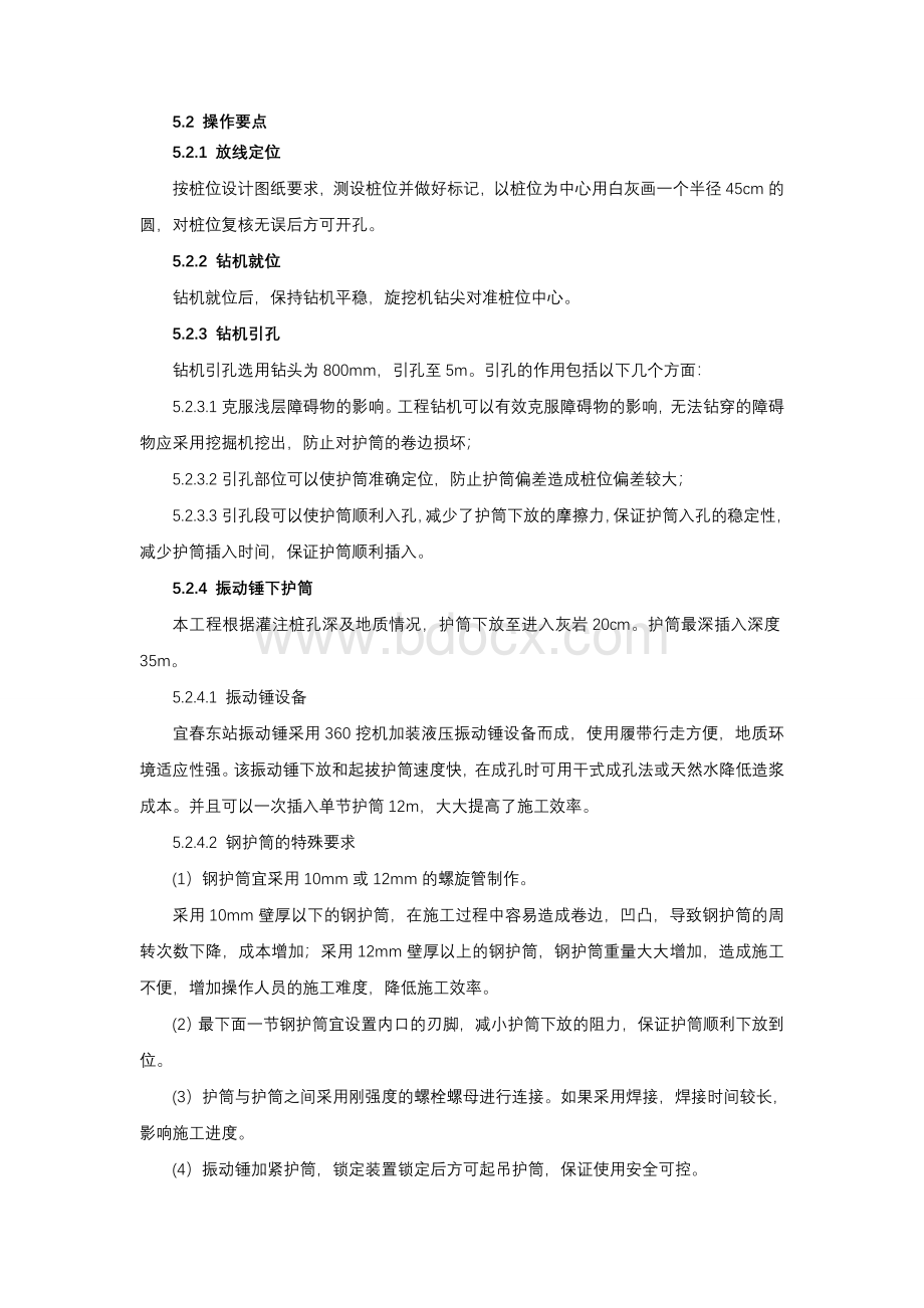 全护筒钻孔灌注桩施工工法Word格式文档下载.doc_第3页