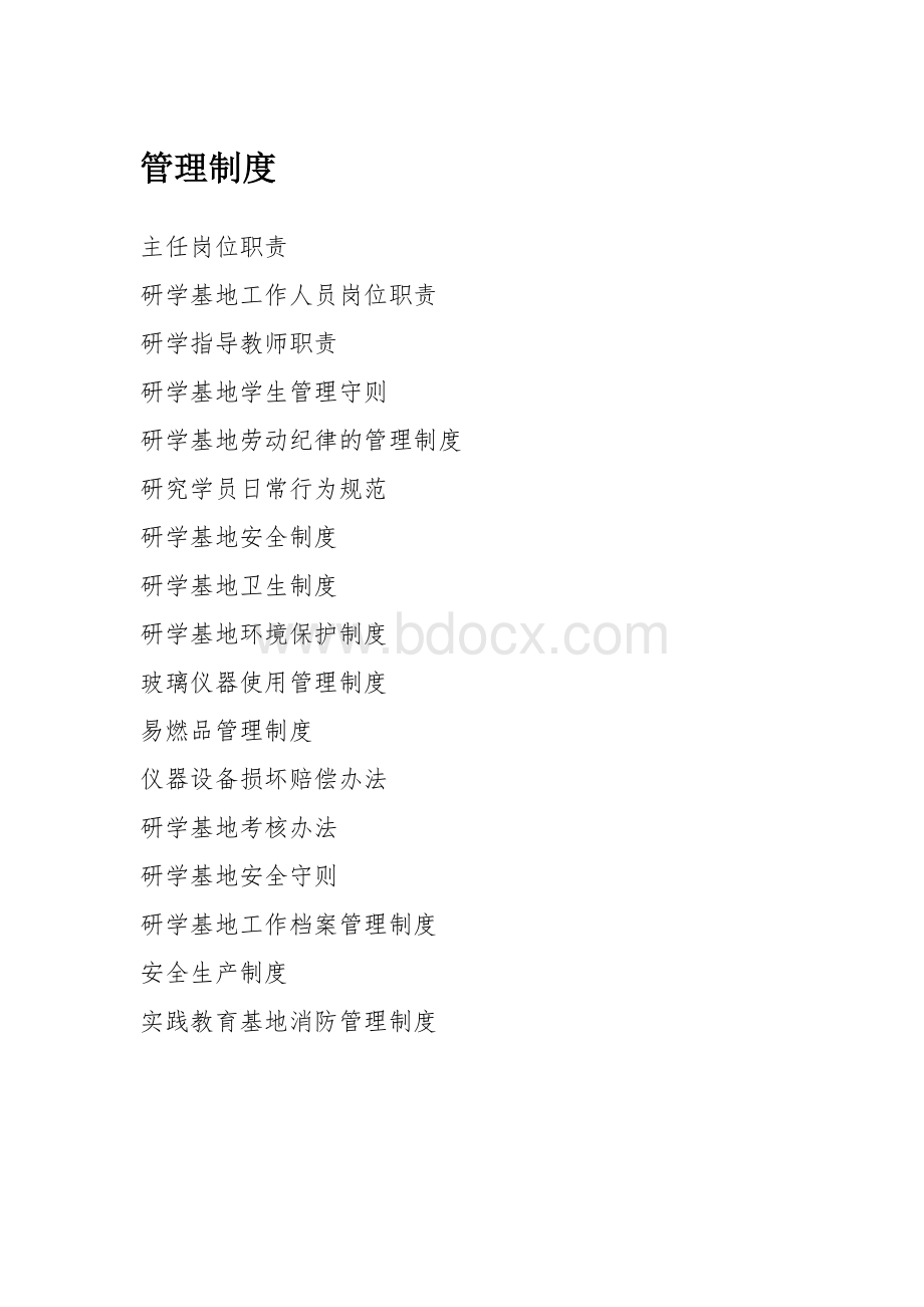 教育基地各个方面的管理制度.docx_第1页