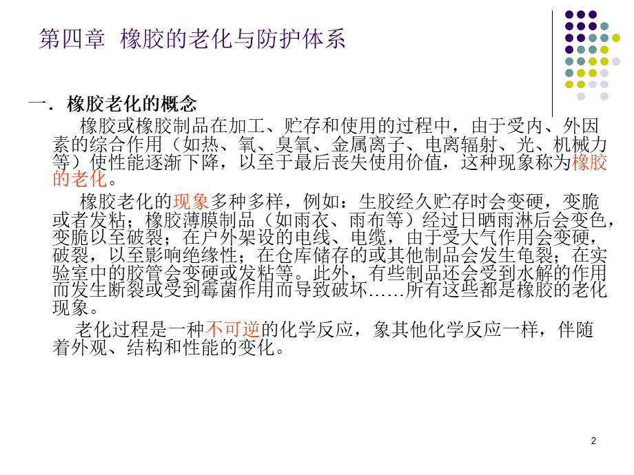 第四章 橡胶的老化与防护系统[精品]1PPT推荐.pptx_第2页