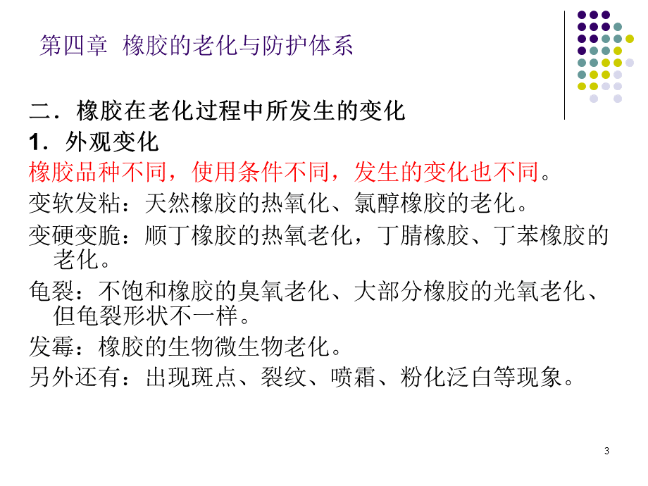 第四章 橡胶的老化与防护系统[精品]1PPT推荐.pptx_第3页