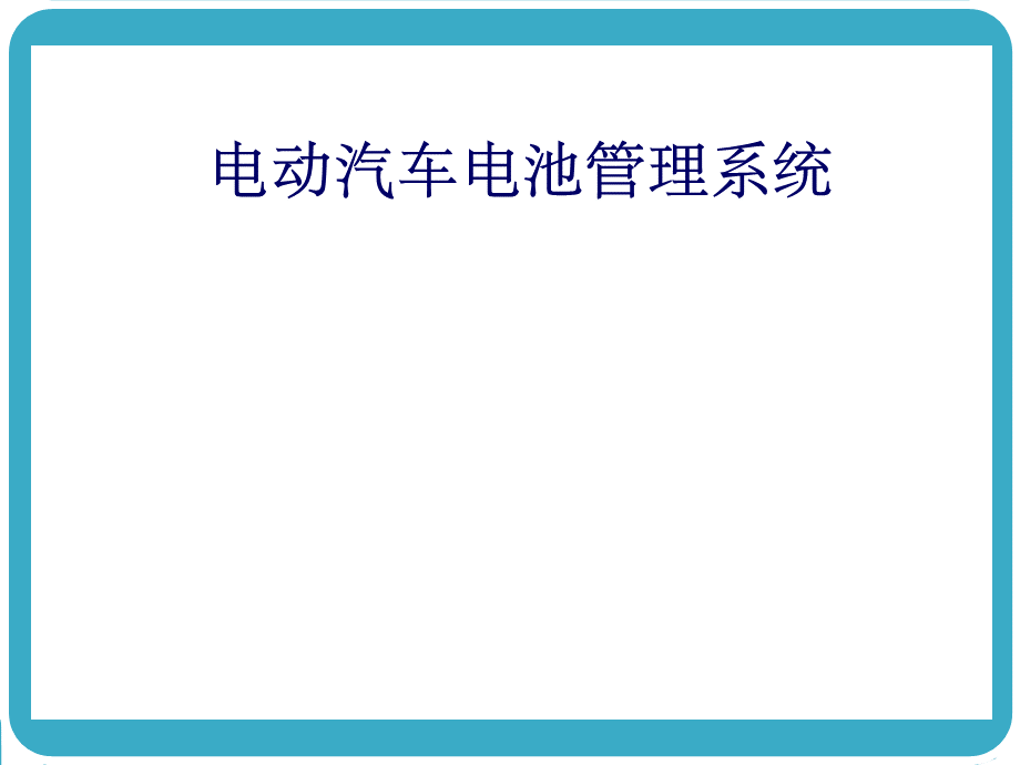 电池管理系统PPT推荐.ppt_第1页